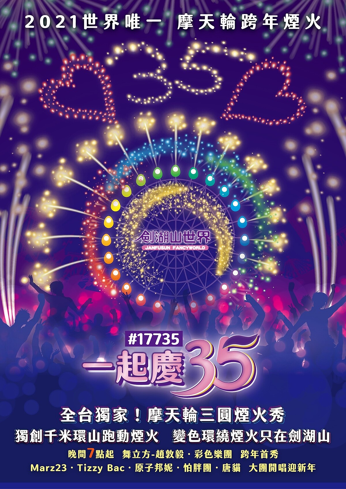 2021劍湖山跨年煙火資訊和演唱會卡司