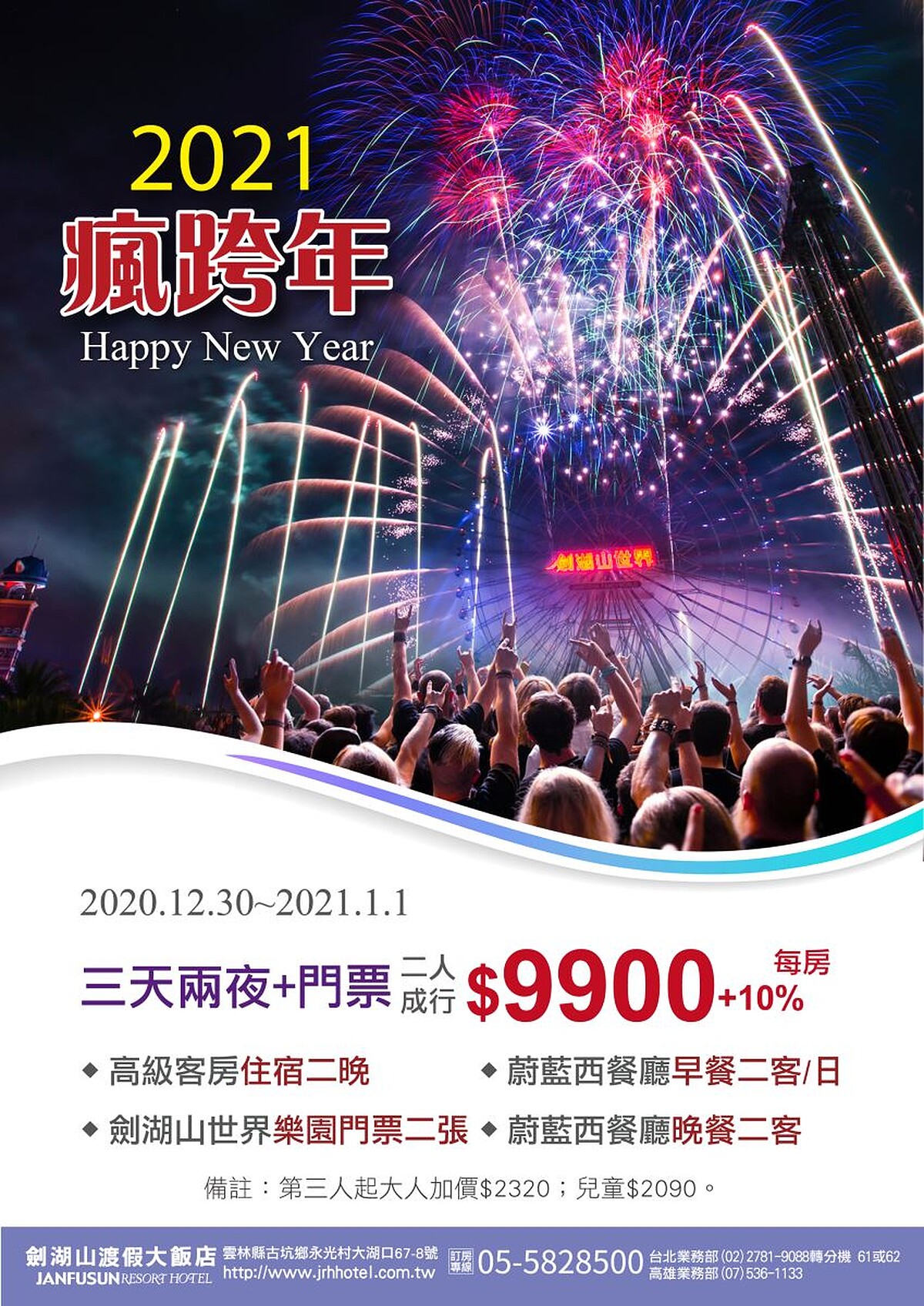 2021劍湖山跨年門票、住宿資訊
