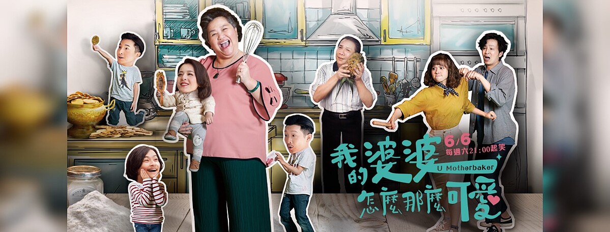 我的婆婆怎麼那麼可愛