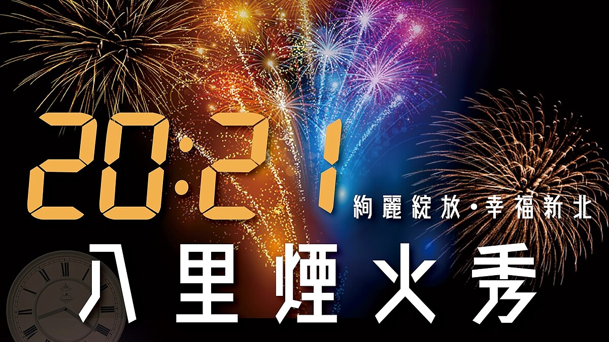 新北「2021八里煙火秀」全台最早跨年煙火宣布延期！首度施放100公尺高空煙火，還有水中旋轉芭蕾、黃金瀑布煙火點亮河畔