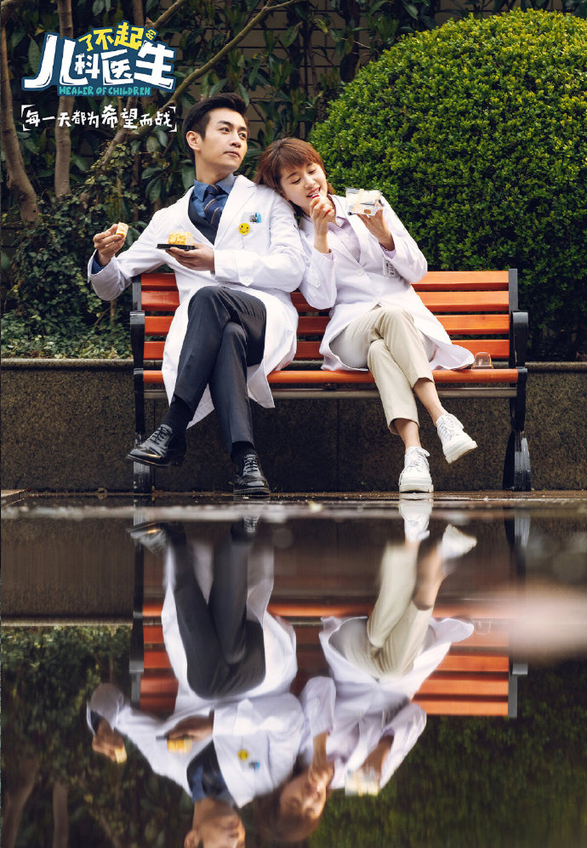 了不起的兒科醫生