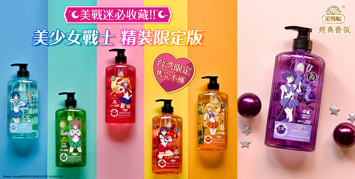 絕美療癒香氛！美吾髮x美少女戰士「香氛寶石洗髮露」精裝限定版，外部戰士華麗登場！美戰迷必收藏