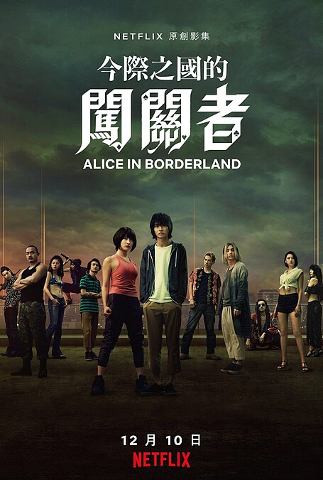 今際之國闖關者