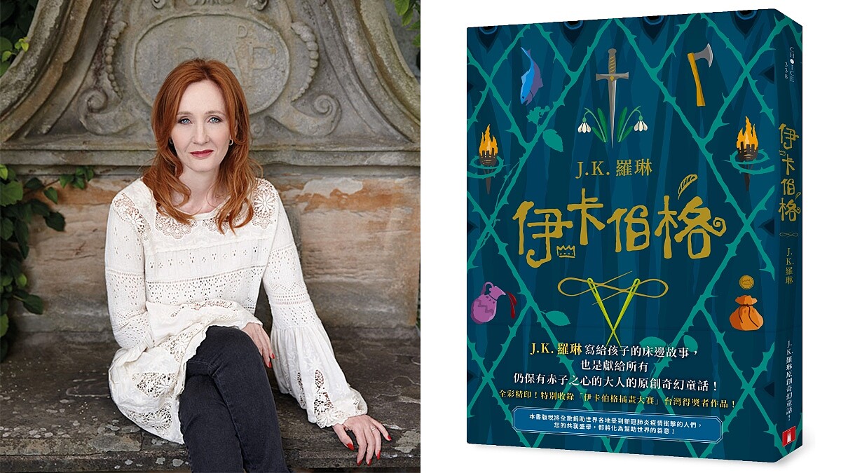 睽違12年！JK羅琳全新原創奇幻童話《伊卡伯格》在台上市，不只寫給孩子，更是保有赤子之心的人必讀冒險故事