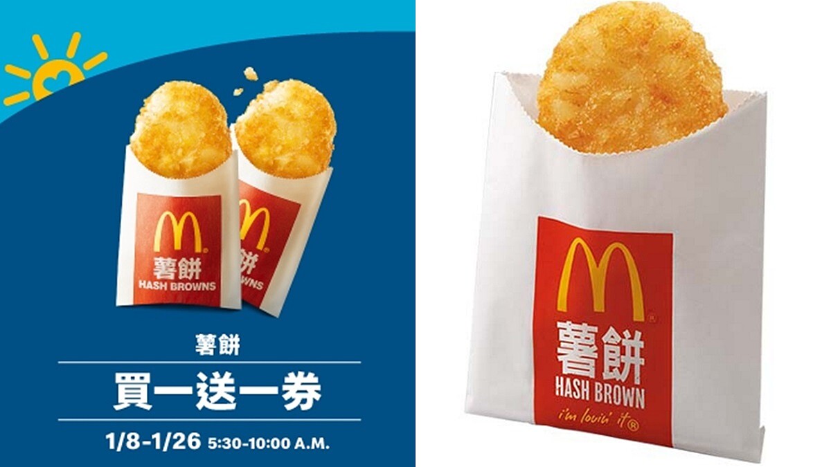 麥當勞推出「早安優惠券」！薯餅買一送一 、飲料免費升級等5大優惠，1/8起連續三天限時推出
