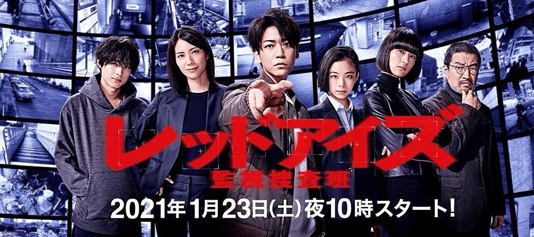 Red Eyes 監視搜查班