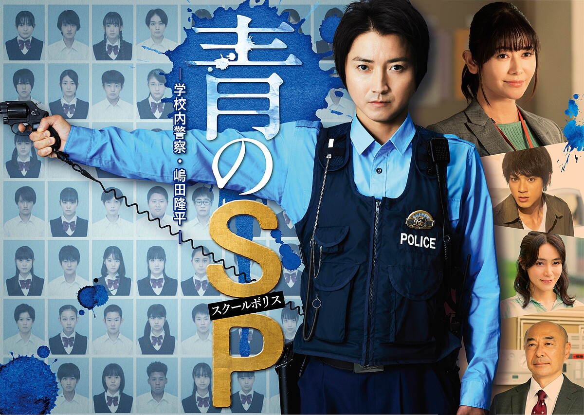 青之SP-校內警察 ‧嶋田隆平