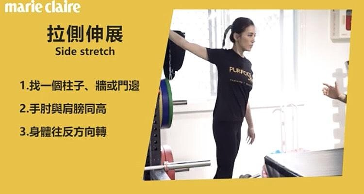 運動後收操拉筋-拉側伸展