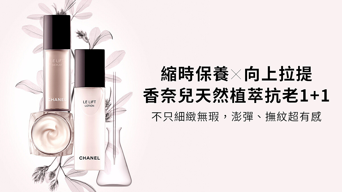 立即體驗香奈兒天然植萃抗老1+1，感受細緻無瑕，澎彈、撫紋超有感