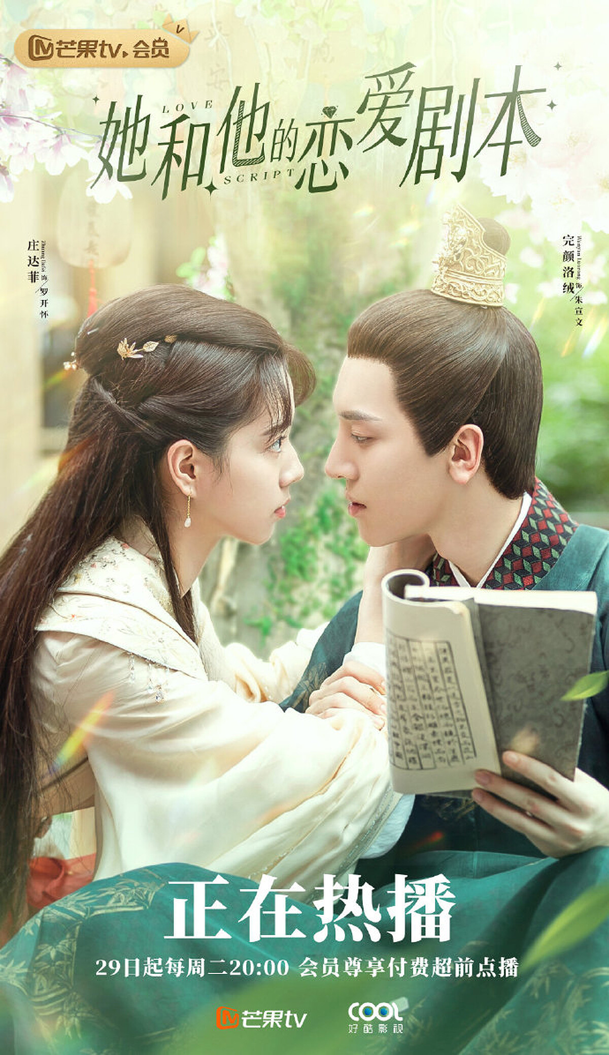 她和他的戀愛劇本/完顏洛絨、 莊達菲