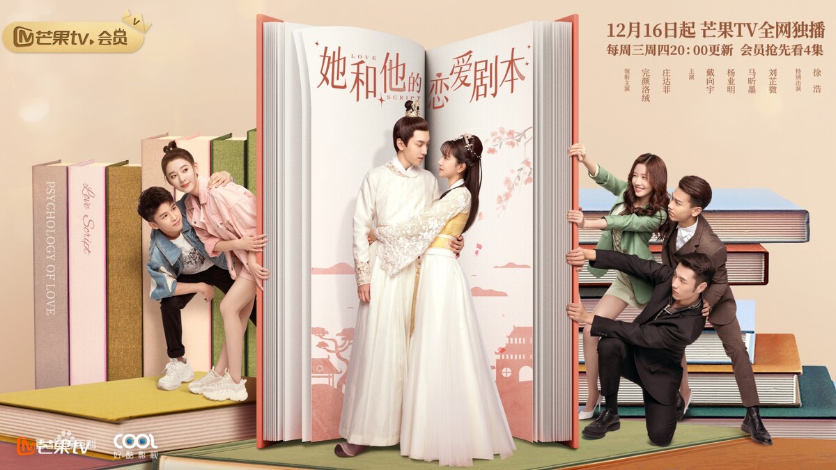 她和他的戀愛劇本/完顏洛絨、 莊達菲