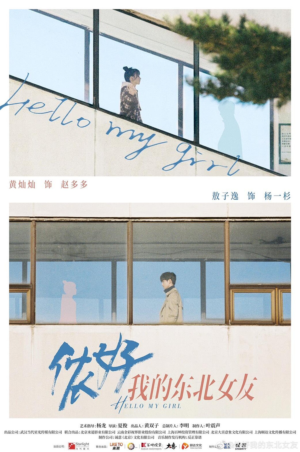 Photo／儂好，我的東北女友官方微博