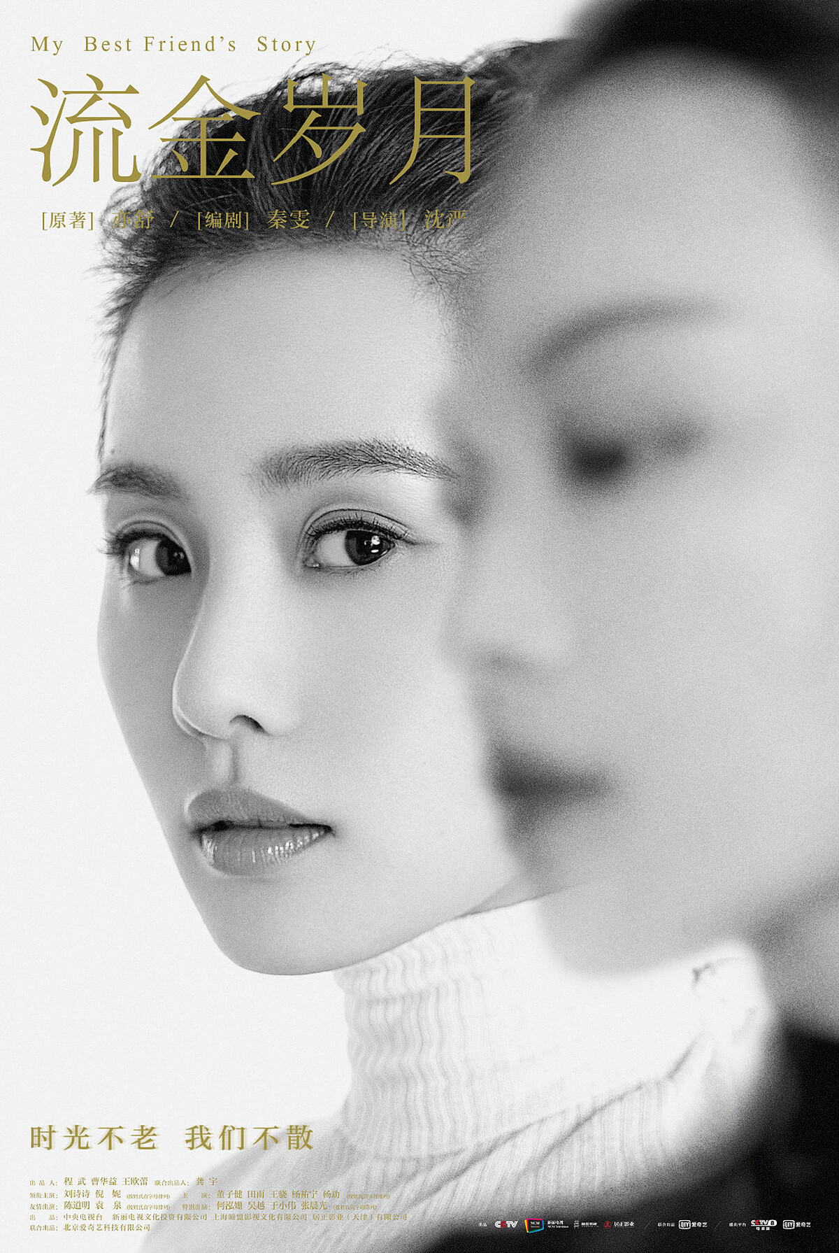 流金歲月/倪妮、劉詩詩