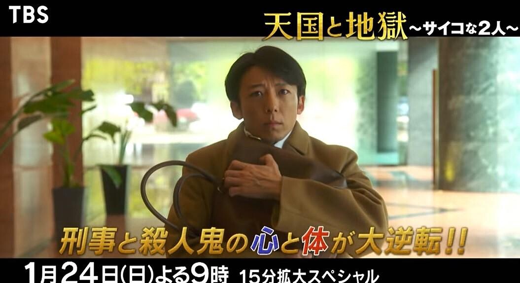 天國與地獄/高橋一生