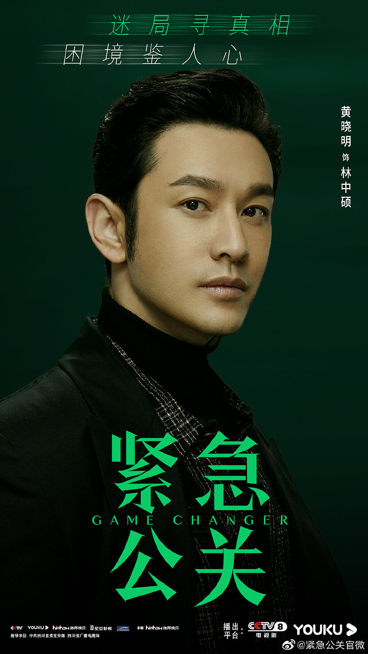 緊急公關/黃曉明