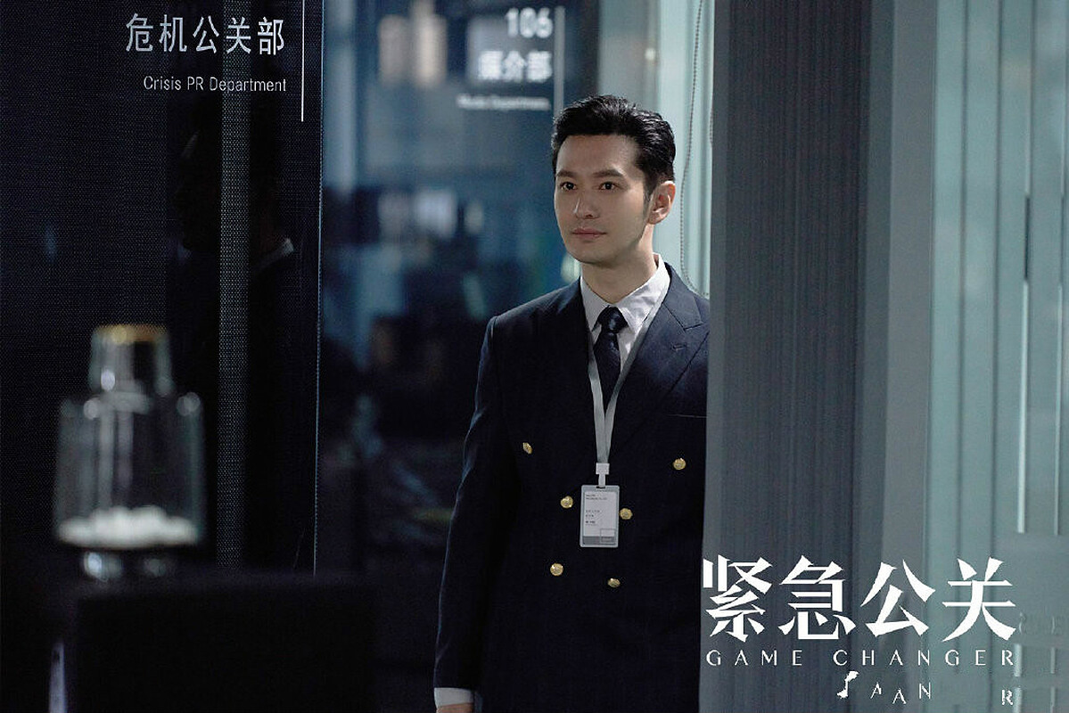 緊急公關/黃曉明