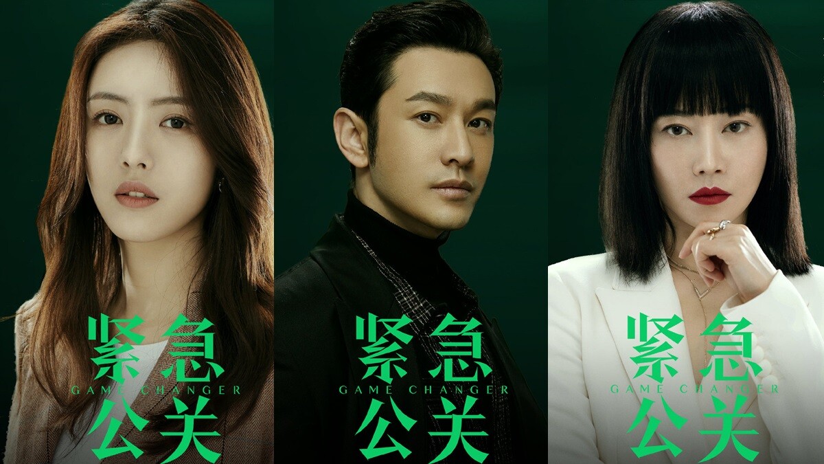 《緊急公關》黃曉明擺脫危機、五月天獻唱主題曲、延禧攻略導演的最新力作...5大必追亮點