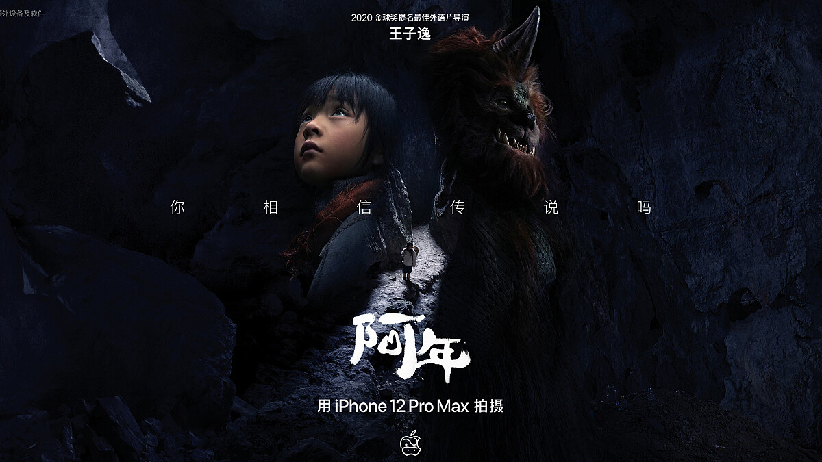 Apple 2021奇幻賀歲片《阿年》上線！重新認識傳說中的年獸，全片iPhone 12 Pro Max拍攝