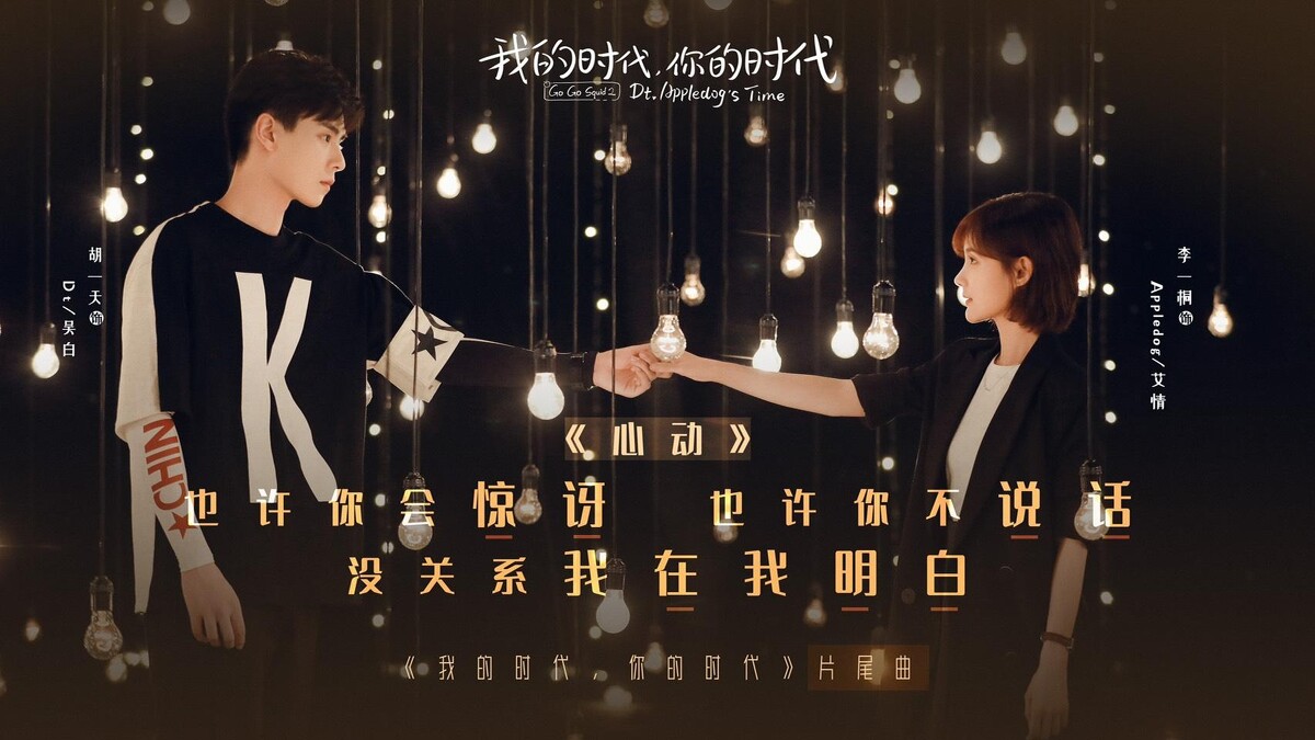 Photo/我的時代,你的時代官方微博