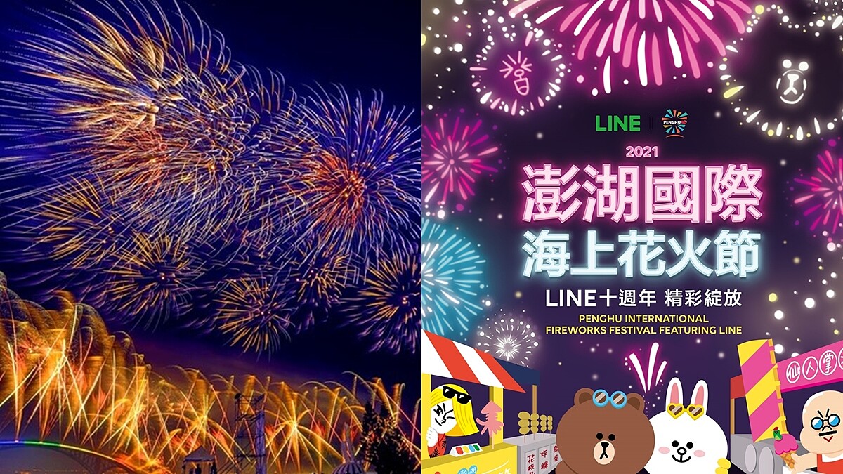 2021澎湖花火節宣布停辦！為配合防疫忍痛宣布，成19年來首度喊卡，9~10月活動一併取消