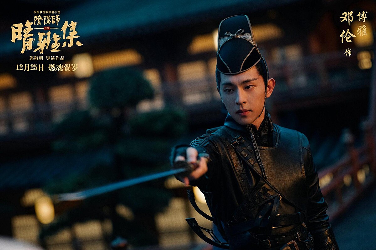 鄧倫、趙又廷《陰陽師：晴雅集》