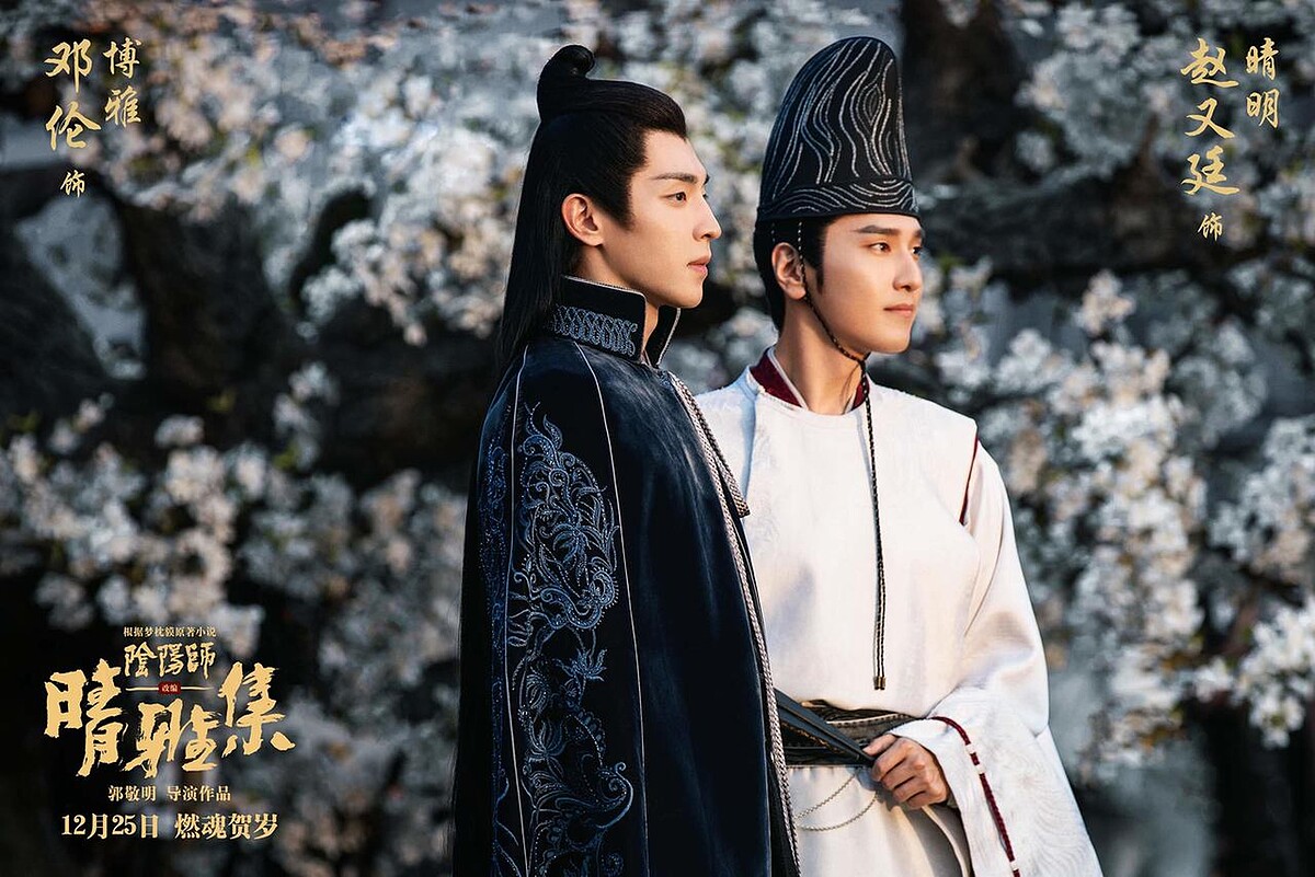 鄧倫、趙又廷《陰陽師：晴雅集》