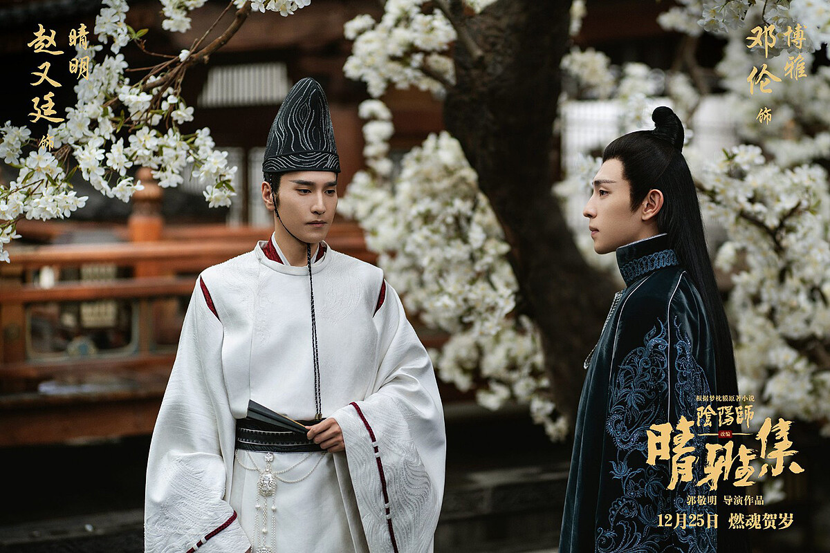 鄧倫、趙又廷《陰陽師：晴雅集》