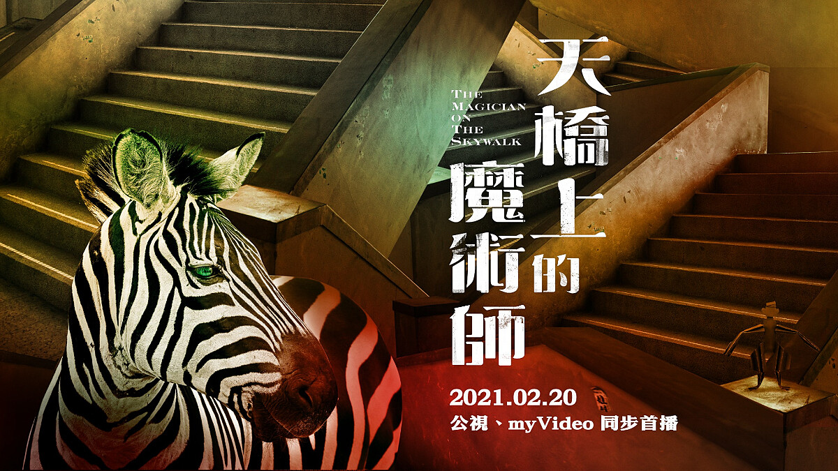 《天橋上的魔術師》中華商場祕密基地與解不開的謎團 五大看點邀你入坑