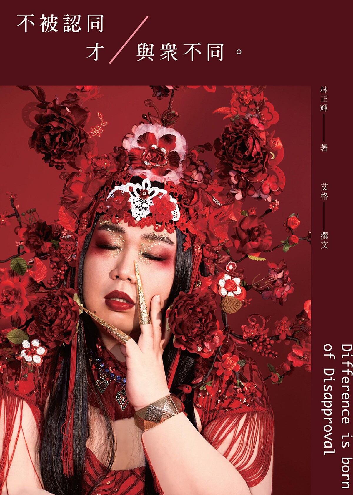 Alizabeth娘娘《不被認同才與眾不同》博客來海報書衣版