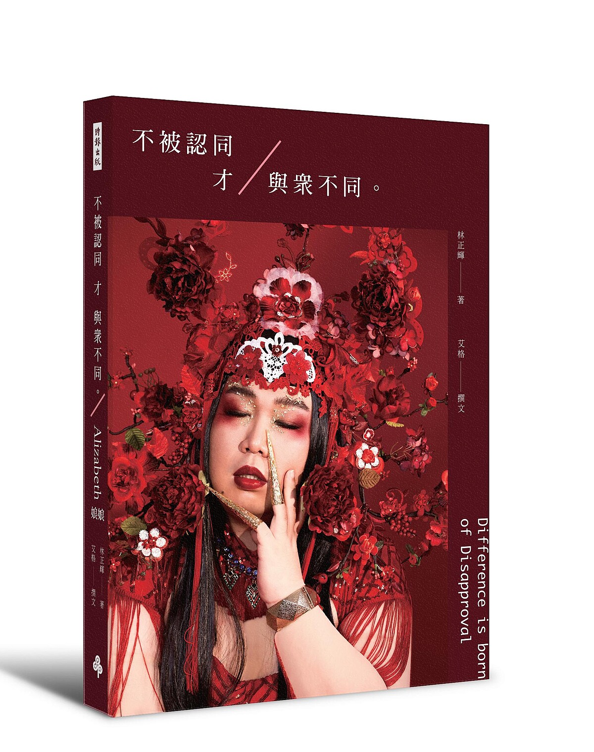 Alizabeth娘娘《不被認同才與眾不同》博客來海報書衣版