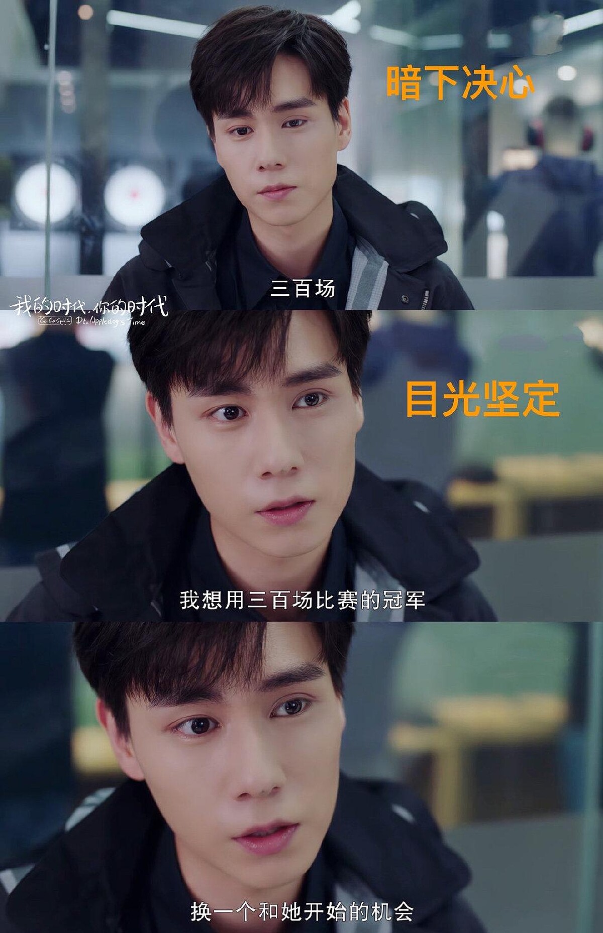 Photo／我的時代，你的時代官方微博