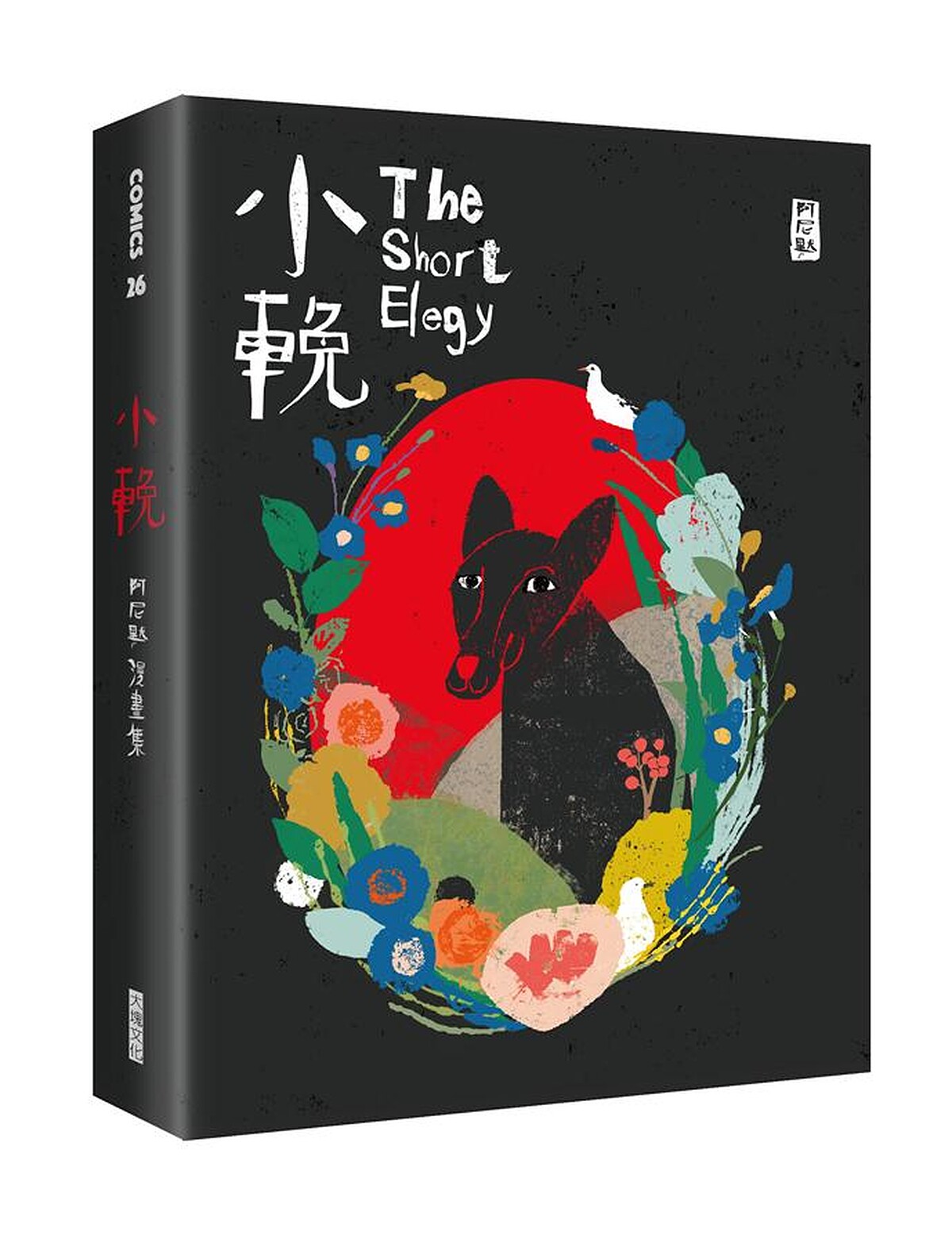 阿尼默，《小輓: 阿尼默漫畫集》（大塊，2019）