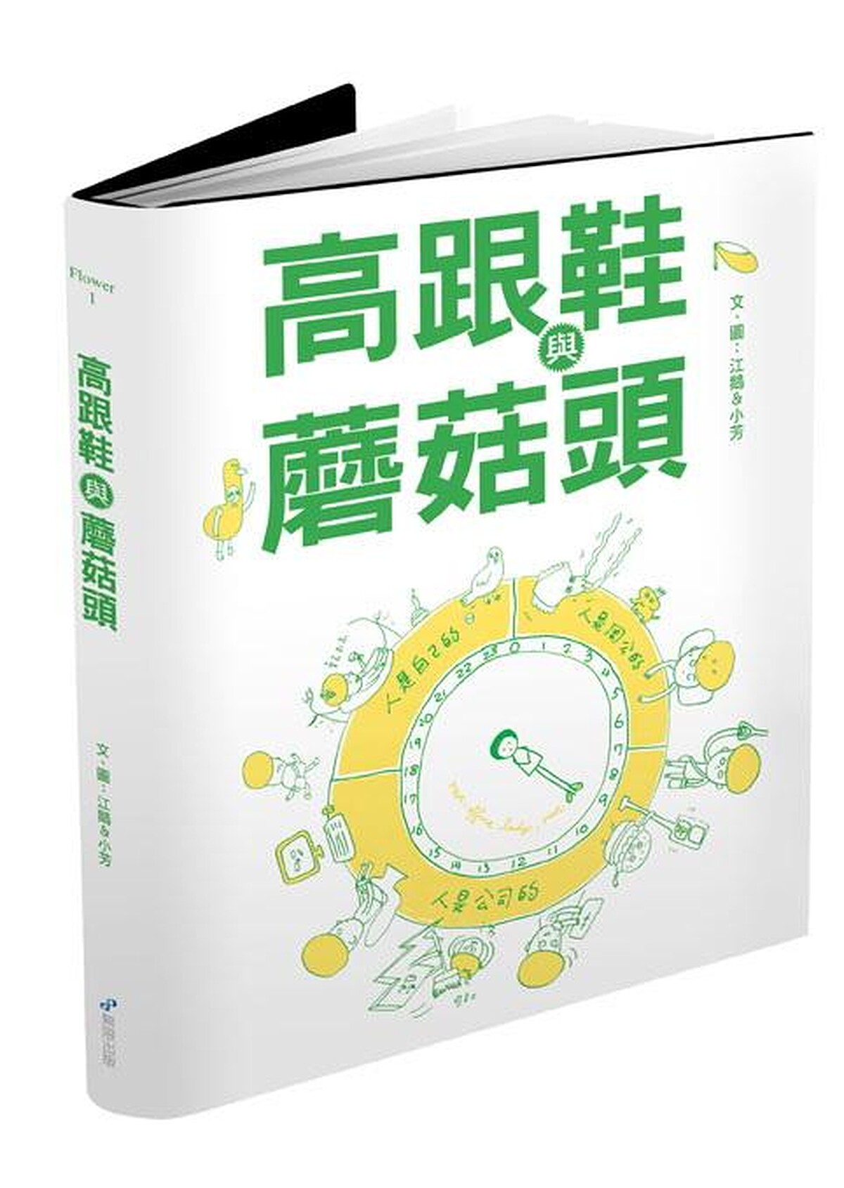 江鵝《高跟鞋與蘑菇頭》(無限，2014)