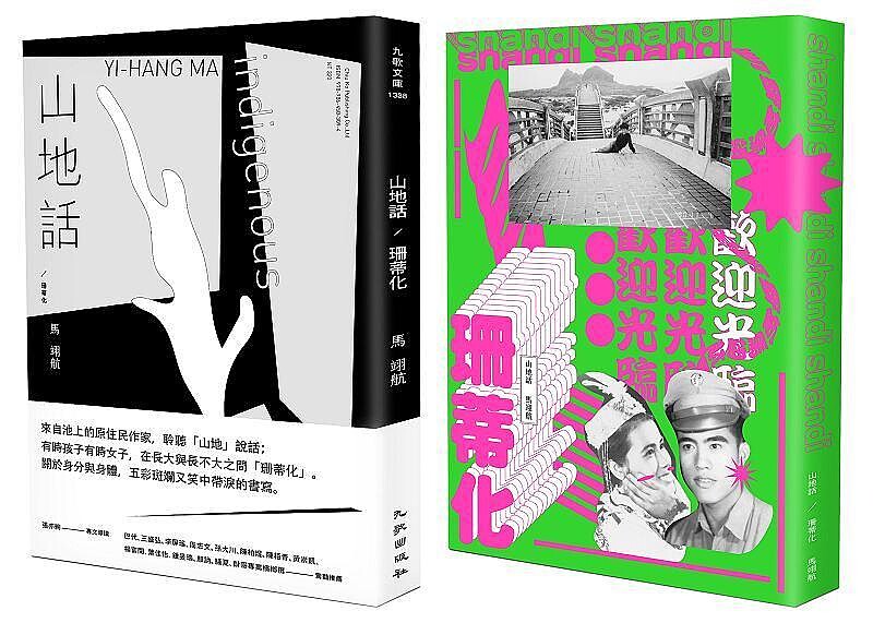 《山地話/ 珊蒂化》（九歌，2020）