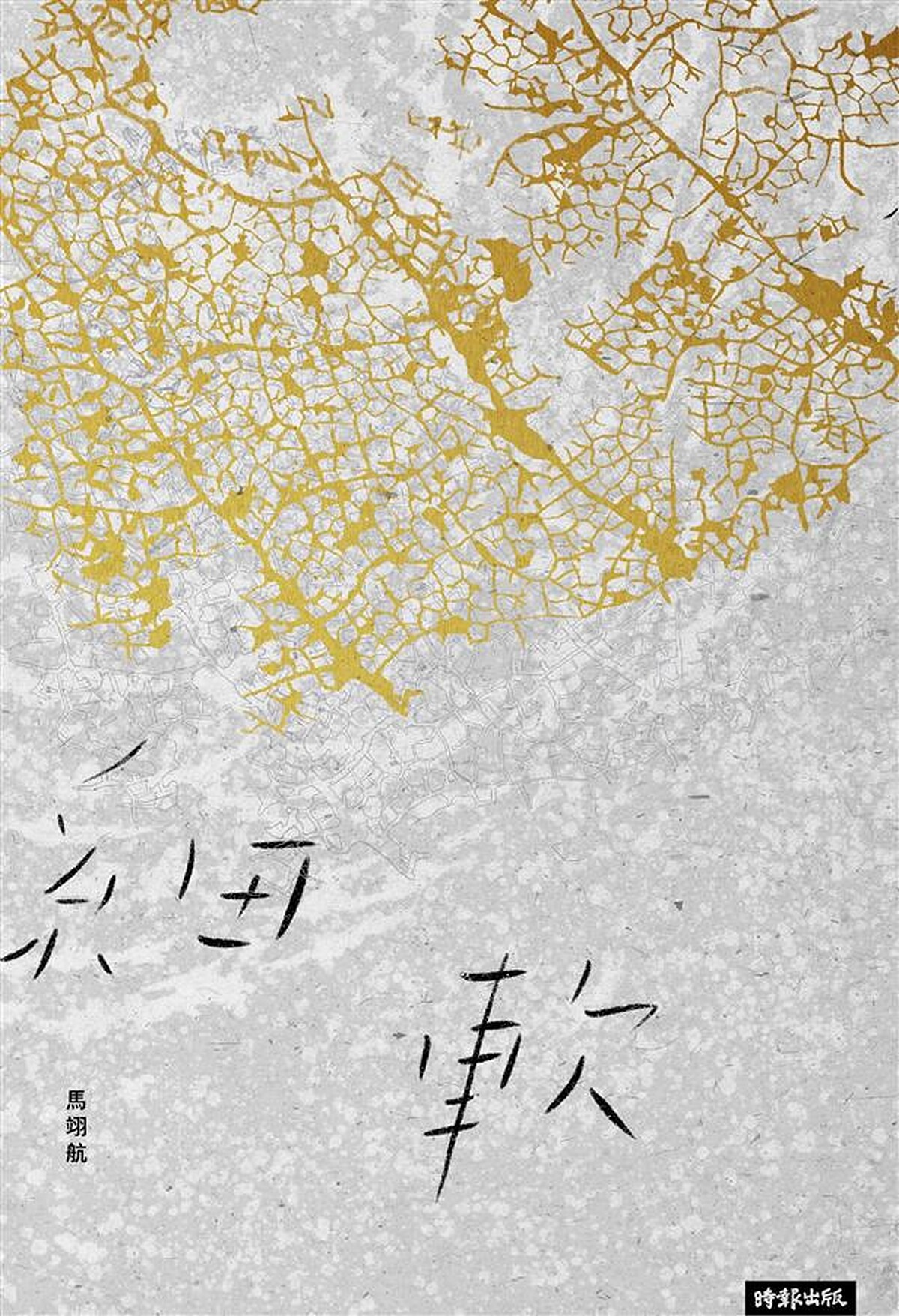 《細軟》（時報文化，2019）