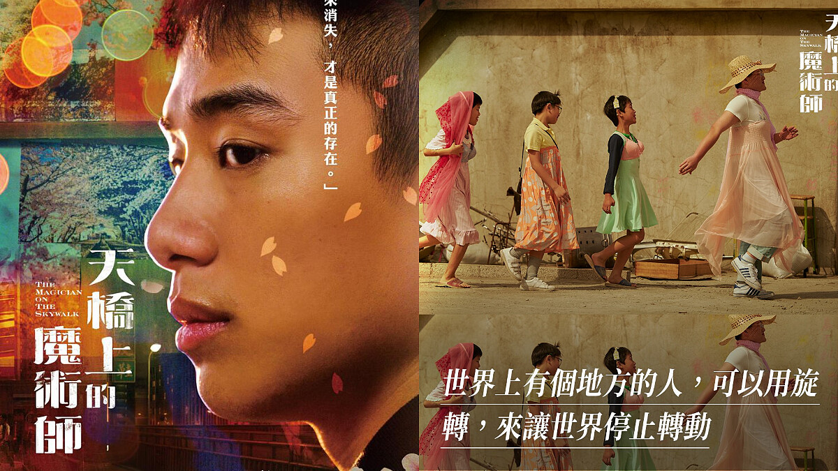 《天橋上的魔術師》影射「玫瑰少年」跨性別議題催淚 「如果真心想要 夢想就會變真的」台灣不再是無情的地方？