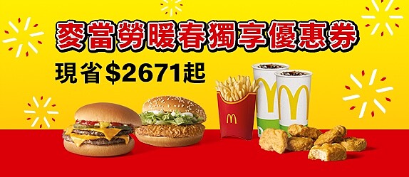 麥當勞「暖春獨享優惠券」