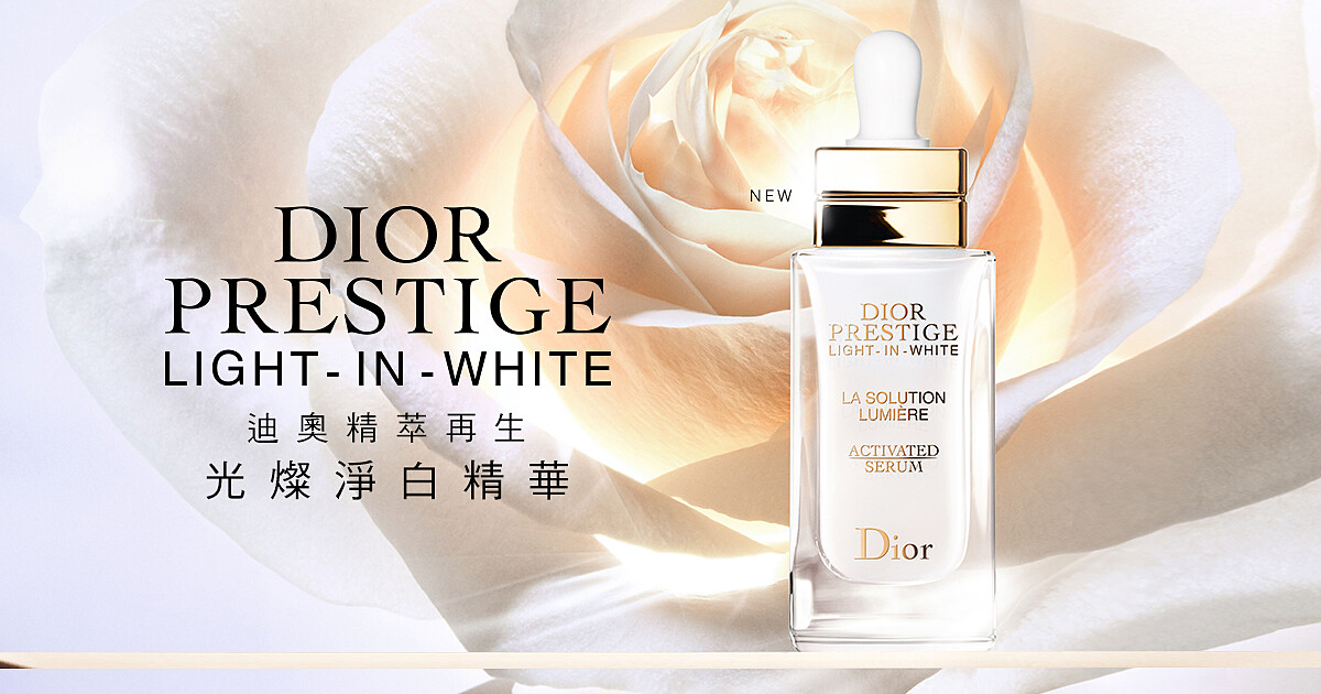 (立即體驗)DIOR精萃再生光燦淨白系列，感受令人稱羨的玫瑰水光肌