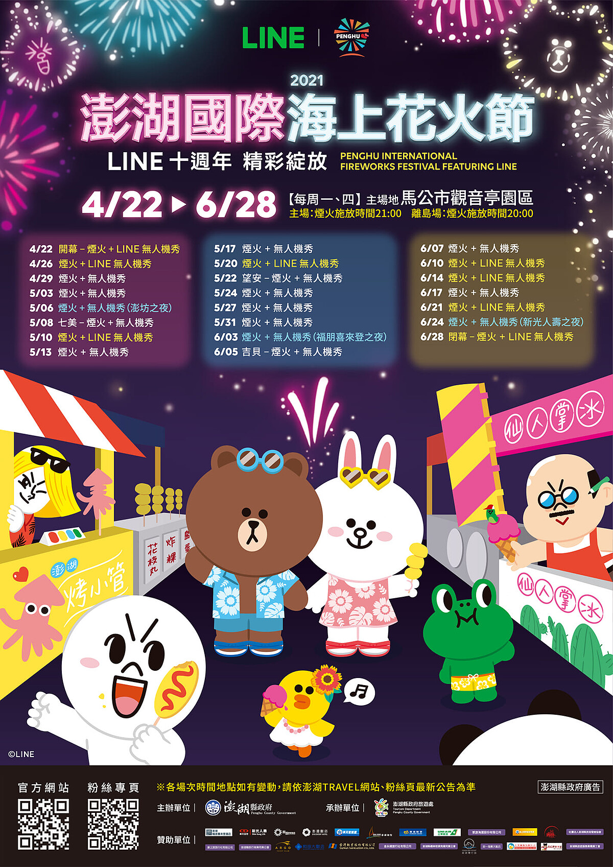 「2021澎湖國際海上花火節」詳細完整場次表