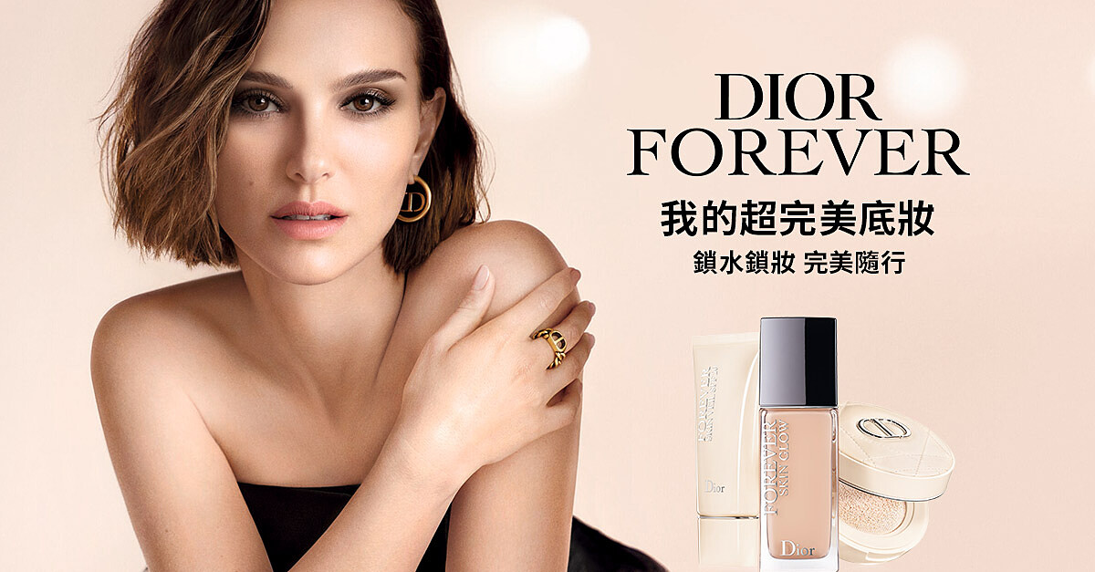 (立即體驗)DIOR FOREVER 我的超完美底妝，鎖水鎖妝 完美隨行