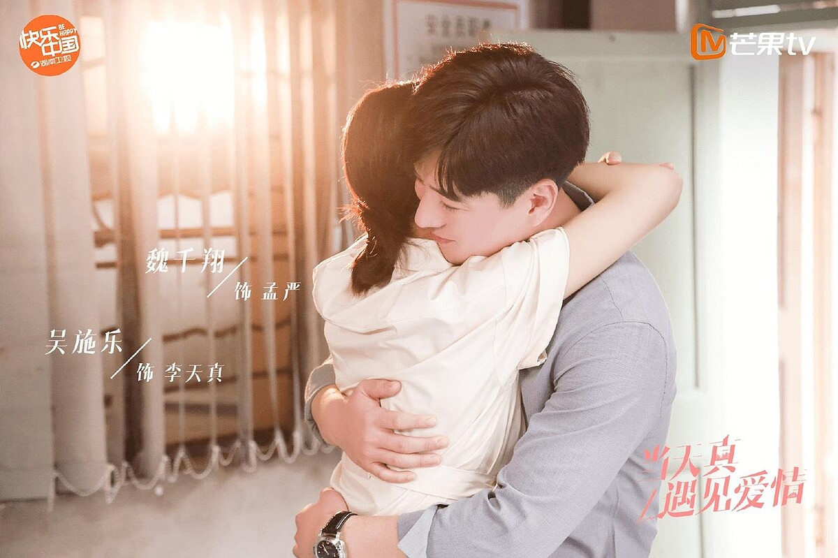 當天真遇見愛情