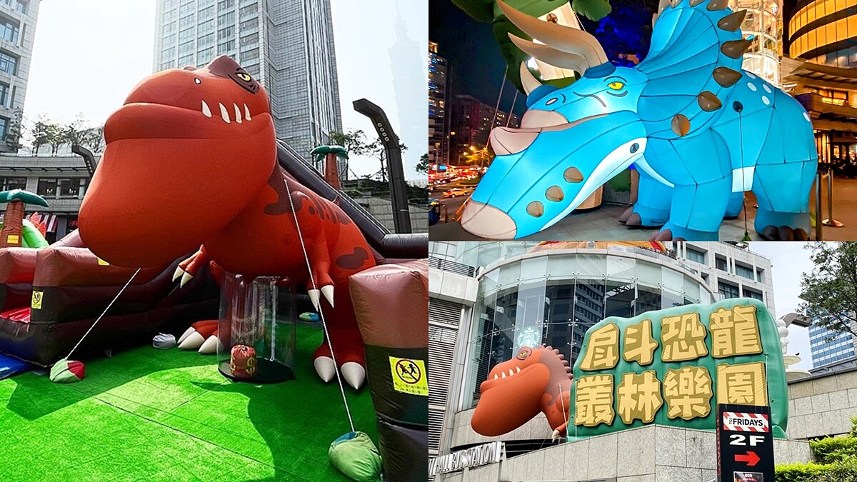 7公尺巨大暴龍降落信義區！「戽斗恐龍叢林樂園」遷徙北上，台北限定恐龍、溜滑梯、叢林列車…玩到失心瘋
