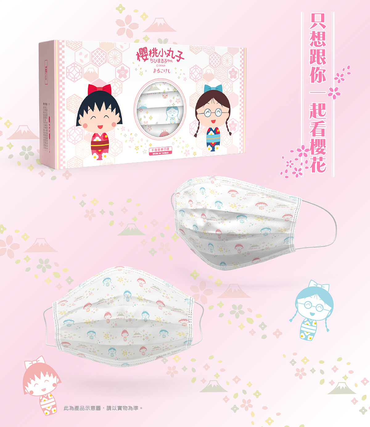 「櫻桃小丸子&小玉」口罩