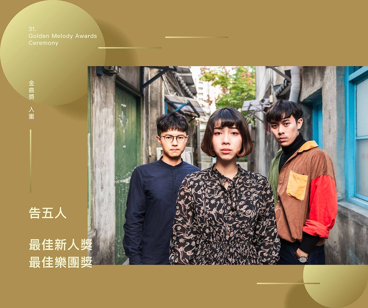 告五人入圍金曲獎，卻在新專輯中書寫自己的不安。（圖 翻攝自相信音樂臉書粉絲專頁）