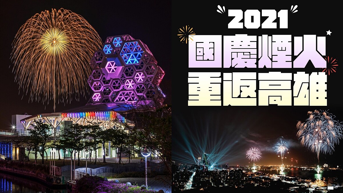 2021國慶煙火在高雄!範圍史上最大,限額人數、最佳觀賞區域全曝光
