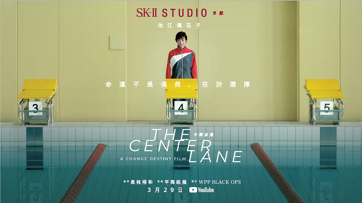 「命運並非偶然,而是選擇使然」是枝裕和跨刀拍攝抗癌名將池江璃花子的改寫命運篇章 |SK-II STUDIO《中間泳道》現正熱映