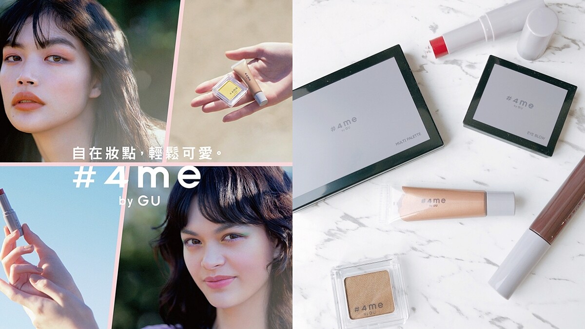 GU 彩妝2021年正式登台！日本製造的 #4me by GU 價錢超親民、台幣三百元起無痛入手