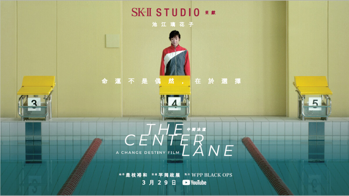 SK-II STUDIO首部電影《中間泳道》感動上映，講述日本游泳選手池江璃花子改寫命運重返賽場的故事