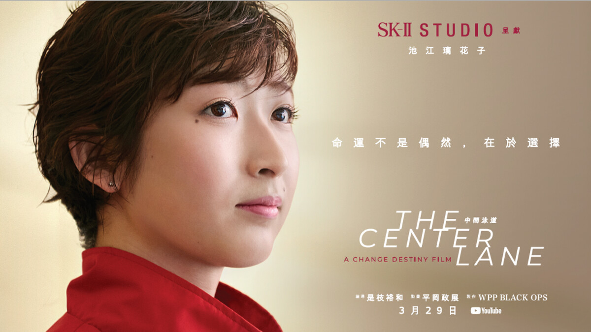 SK-II STUDIO首部電影《中間泳道》感動上映，講述日本游泳選手池江璃花子改寫命運重返賽場的故事