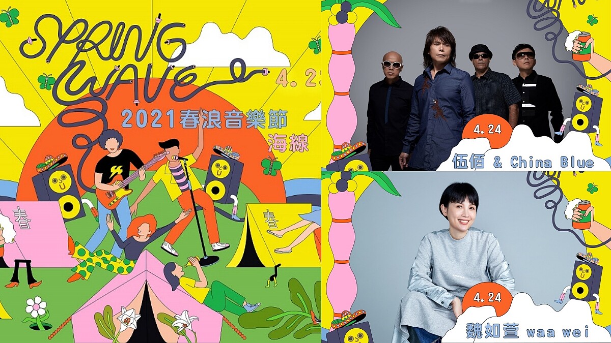 2021春浪音樂節移師全台最北端豪華露營場！伍佰領軍魏如萱、持修等21組歌手連三天開唱，演出時刻表快看